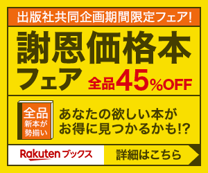 謝恩価格本フェア