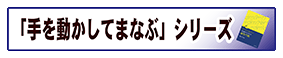 「手を動かしてまなぶ」シリーズ