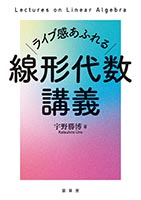 ライブ感あふれる 線形代数講義